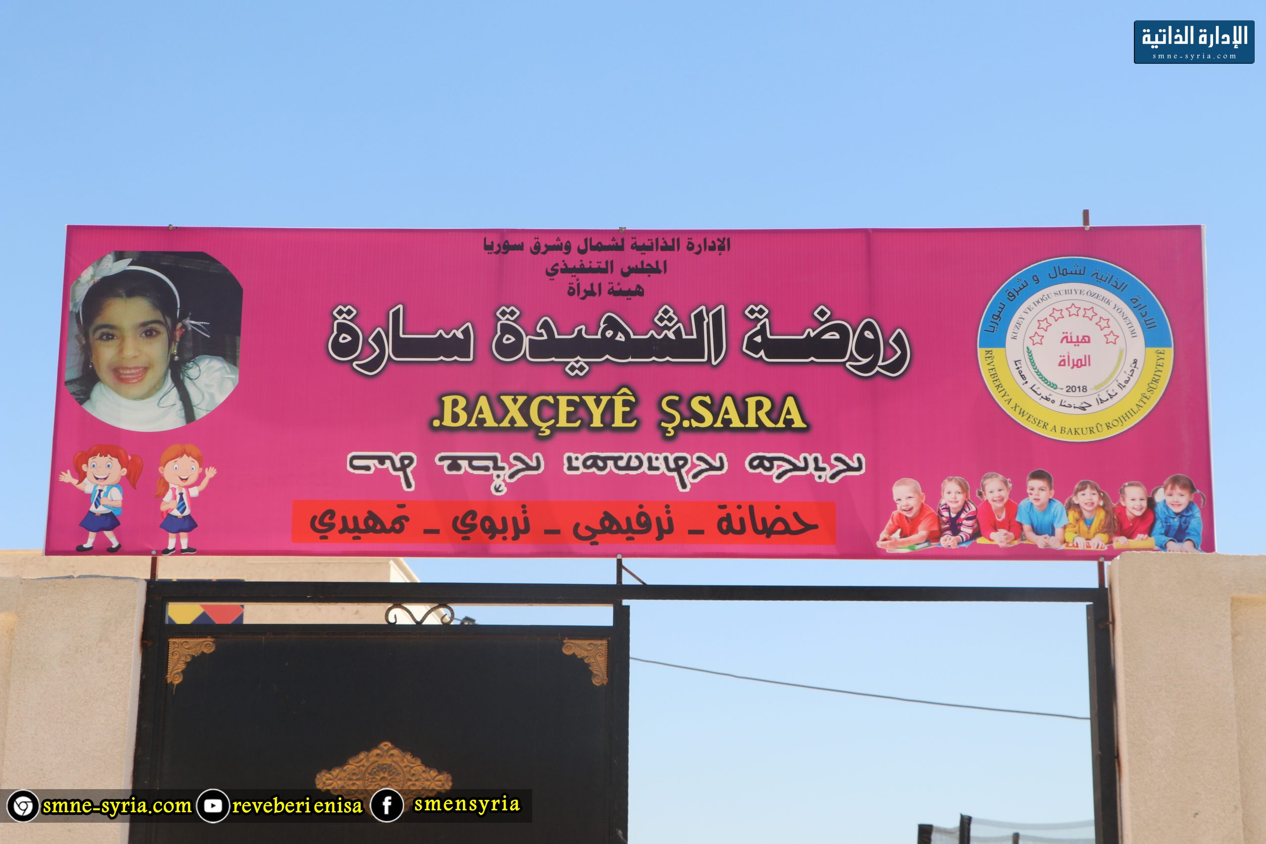 هيئة المرأة بصدد افتتاح روضة وحضانة الشهيدة سارة