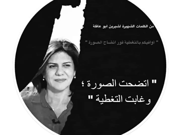 اغتيال الصحفية شيرين أبو عاقلة هدفه حجب حقيقة انتهاكات الاحتلال الإسرائيلي