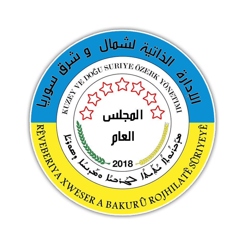 بيان صادر عن المجلس العام في الإدارة الذاتية اشمال وشرق سوريا