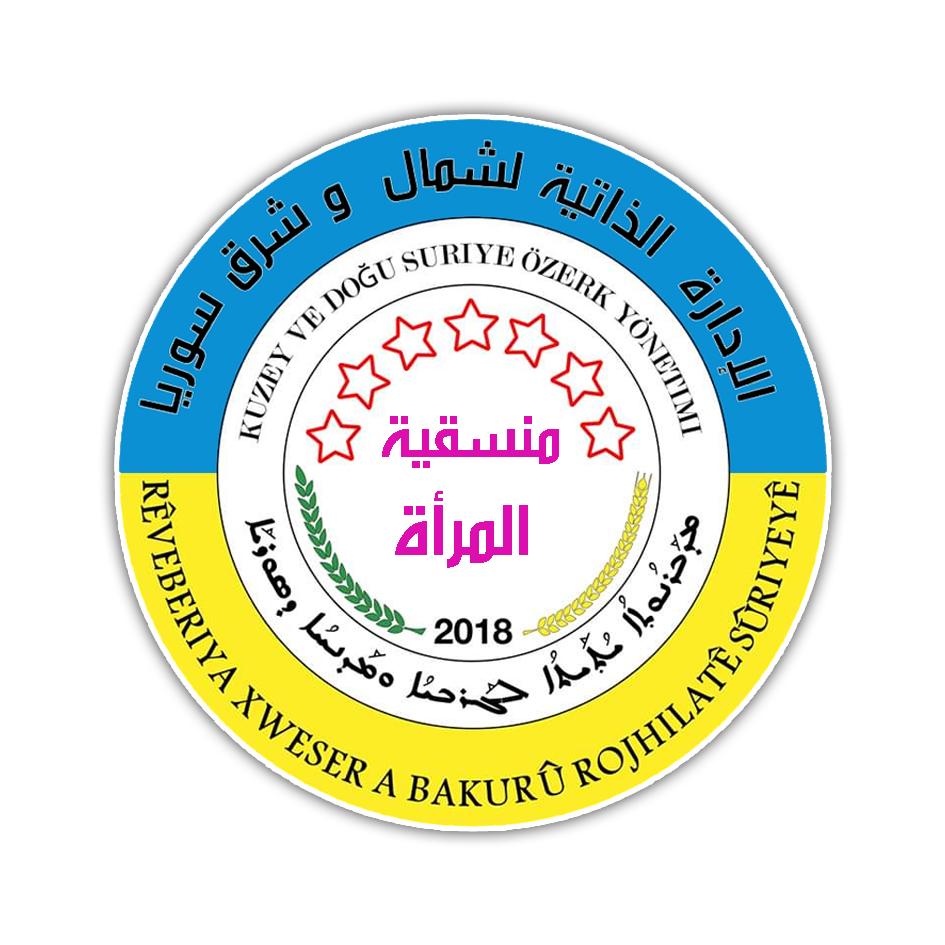 دور منسقية المرأة في الإدارة الذاتية لشمال وشرق سوريا وأهم أهدافها