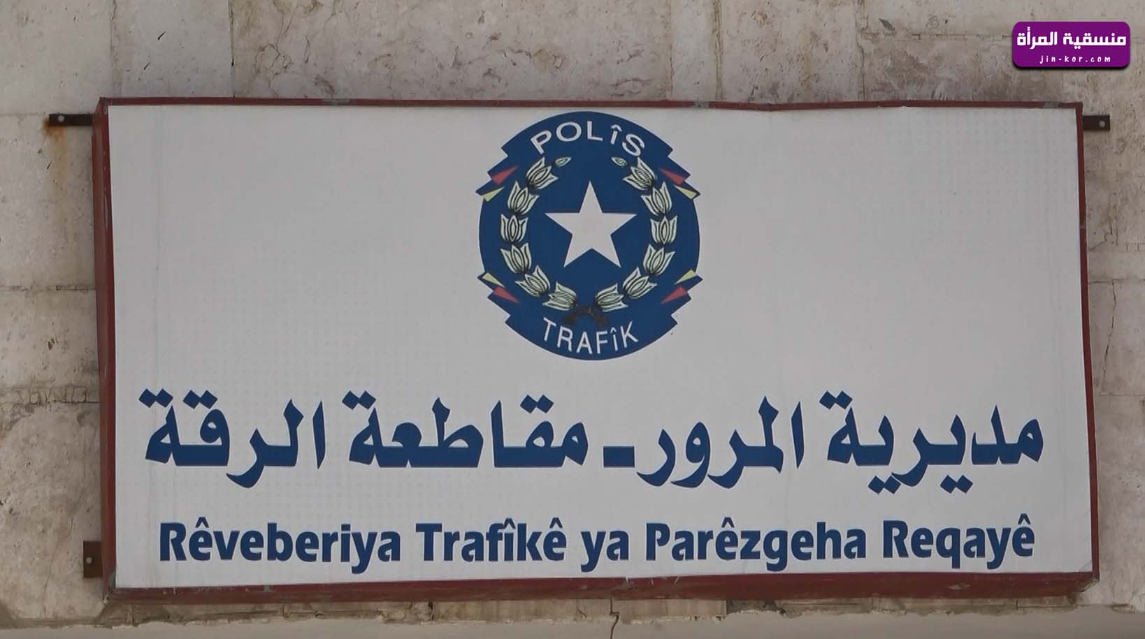 المرأة في ترافيك الرقة ودورها الفعال في تنظيم حركة السير وقواعده