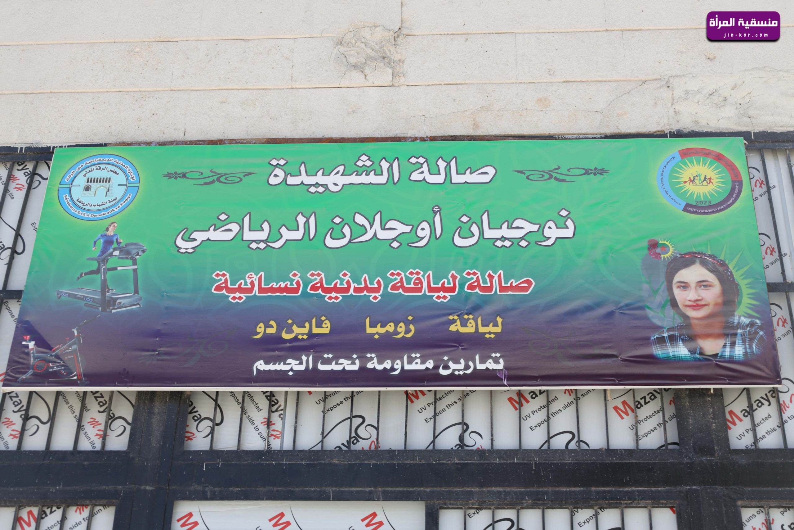 صالة الشهيدة نوجيان للمرأة.. تسعى لتمكين الرياضة النسائية في الرقة