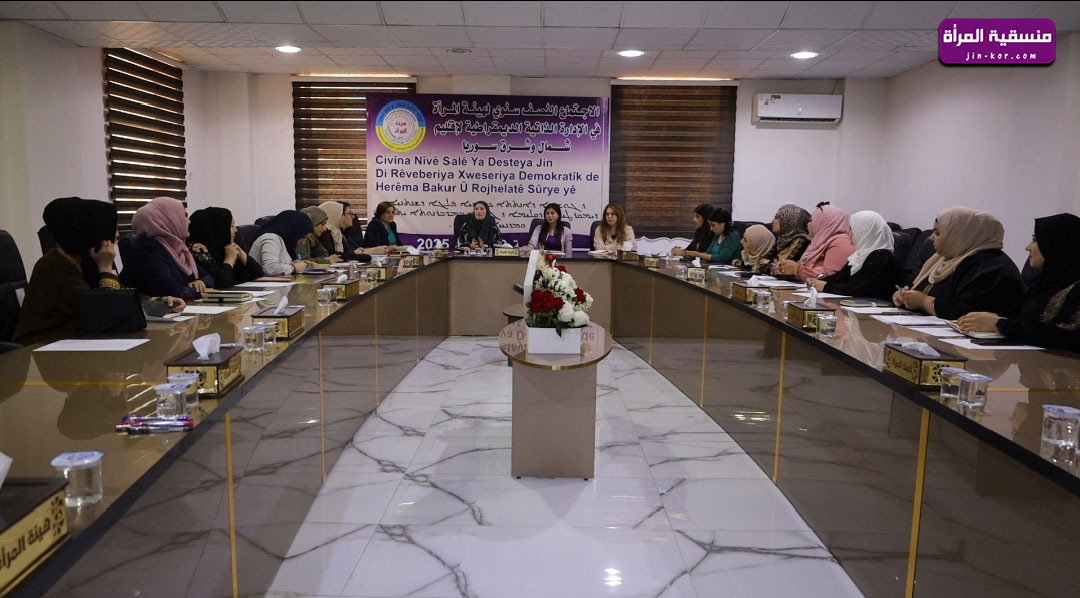 هيئة المرأة في الإدارة الذاتية تختتم اجتماعها النصف سنوي بعدة توصيات هادفة