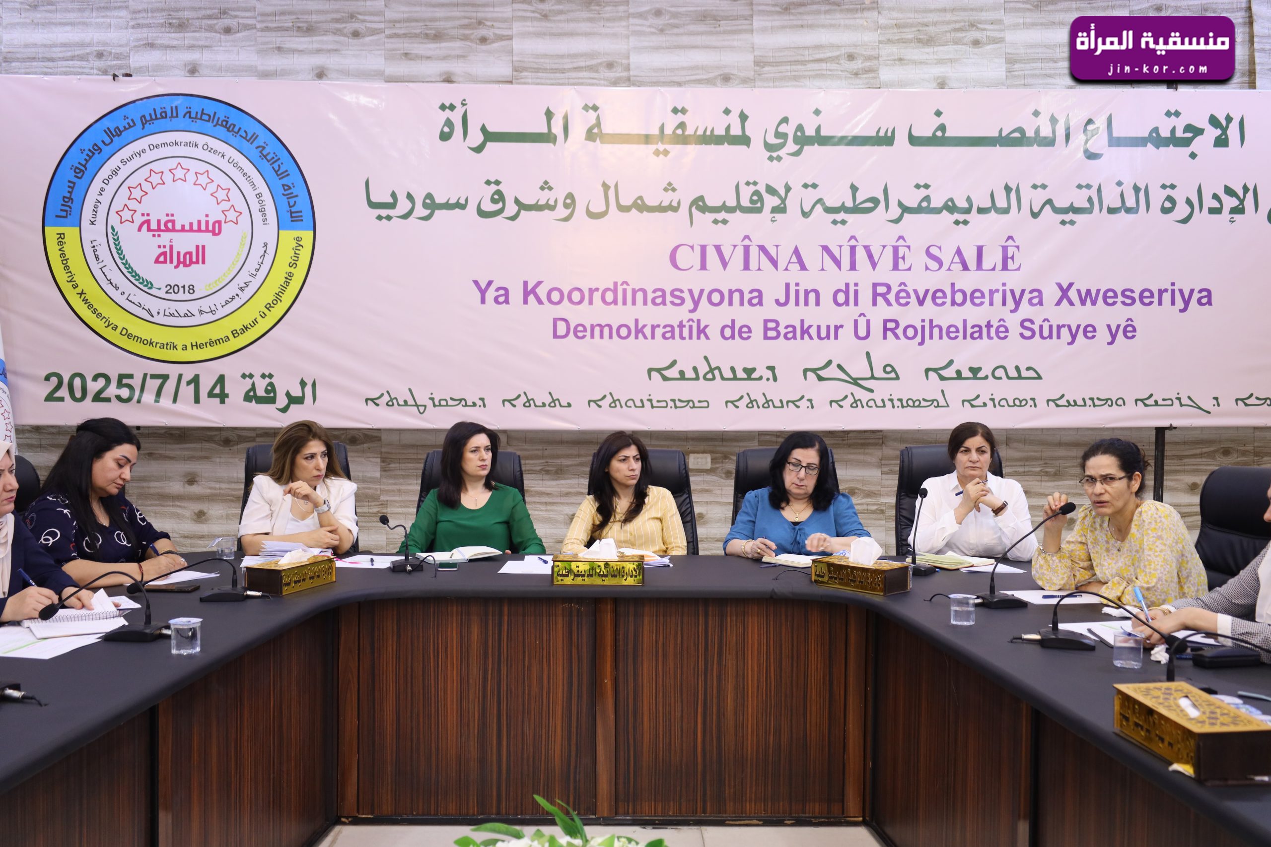 منسقية المرأة في الإدارة الذاتية تعقد اجتماعها النصف سنوي لعام 2025