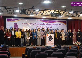 ملتقى حواري في الرقة يناقش سبل الحد من العنف ضد المرأة وتعزيز حقوقها